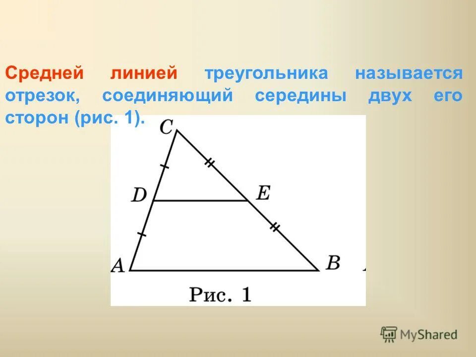 Как найти стороны через среднюю линию. Средняя линия треугольника. Середняя линия треугольника. Средняя диняя в треугольнике. Средняя линиятругольниа.