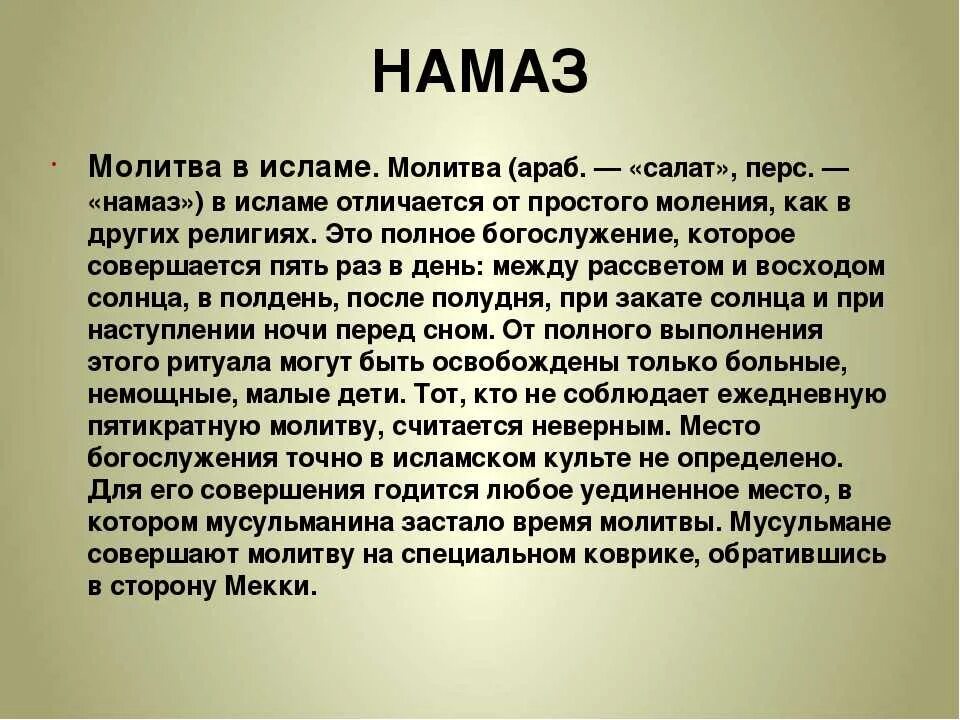 Слова молитвы мусульман. Молитва в Исламе. Молитвы Ислама на русском. Сообщение на тему намаз. Обязательные молитвы в Исламе.