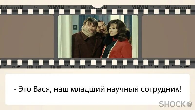 Читать младший научный сотрудник 5. А это вася наш младший научный сотрудник. младший научный сотрудник. младший научный сотрудник джентльмены удачи. кинофраза.