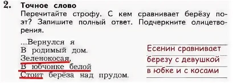 Подчеркни в стихотворении обращения. Перечитайте строфу с кем сравнивает берёзу поэт. Перечитай строфу с кем сравнивает. Стихи 3 класс литературное чтение Есенин берёза. Есенин стихи о Березе 3 класс рабочая тетрадь.