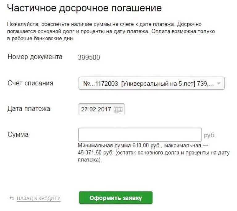 Досрочное погашение платежа кредита в сбербанке. Частичное досрочное погашение. Частично досрочное погашение кредита. Сбербанк частичное досрочное погашение. Досрочное погашение кредита в Сбербанке.