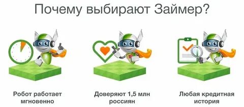 А кредит займер