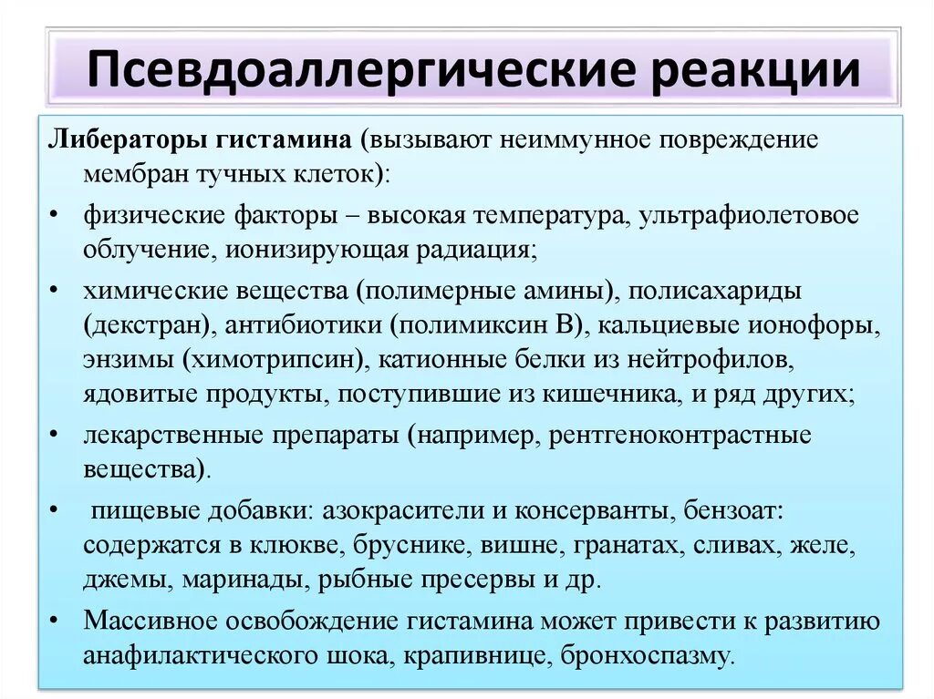 Псевдоаллергические реакции. Псевдоаллергические реакции этиология. Псевдоаллергия клинические проявления. ЛИБЕРАТОРЫ гистамина.