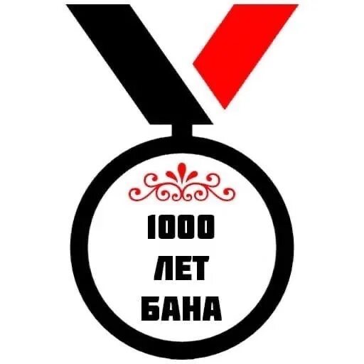 Награждаю бан. Стикер бан. Banned наклейка. Мем бан стикер. Стикеры Medal.