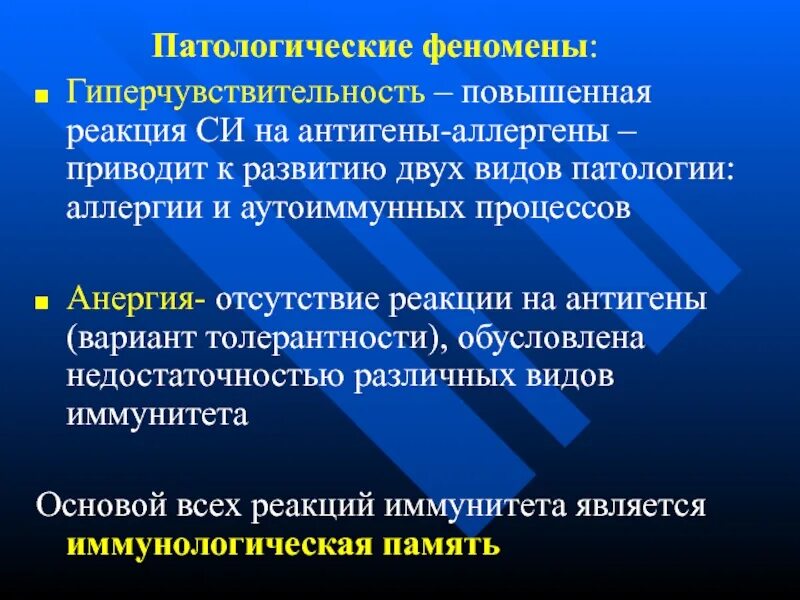 Реакции повышенной чувствительности. Патологические явления. Патология иммунной системы реакция гиперчувствительности. Медицинская иммунология изучает. Гиперчувствительность 2 типа презентация.