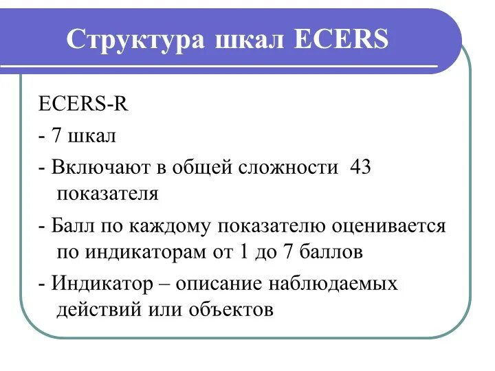 Шкалы Ecers-r. Шкала оценки качества дошкольного образования. Экерс оценка качества дошкольного образования. Шкалы Ecers-r в ДОУ.