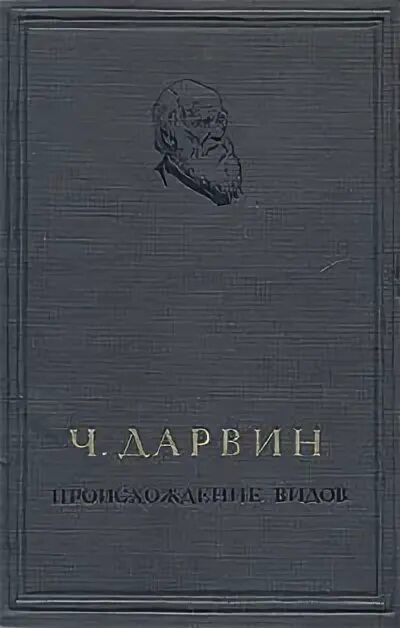 Происхождение видов путем естественного отбора книга. Дарвин учебник. Дарвин учебник. Происхождение видов путем естественного отбора 1859. Дарвин учебник.