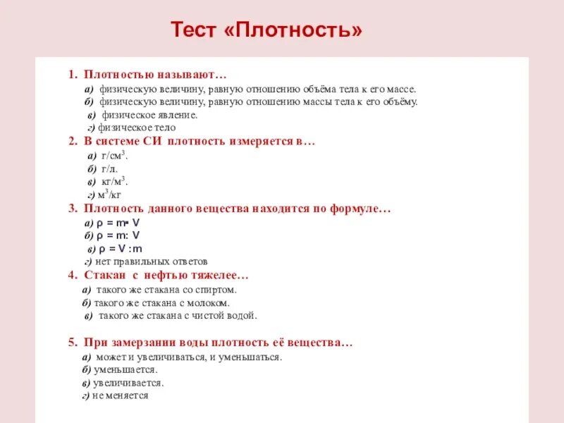 Тест плотность. Плотность вещества тест. Задачи на плотность тела. Контрольная работа по теме плотность.