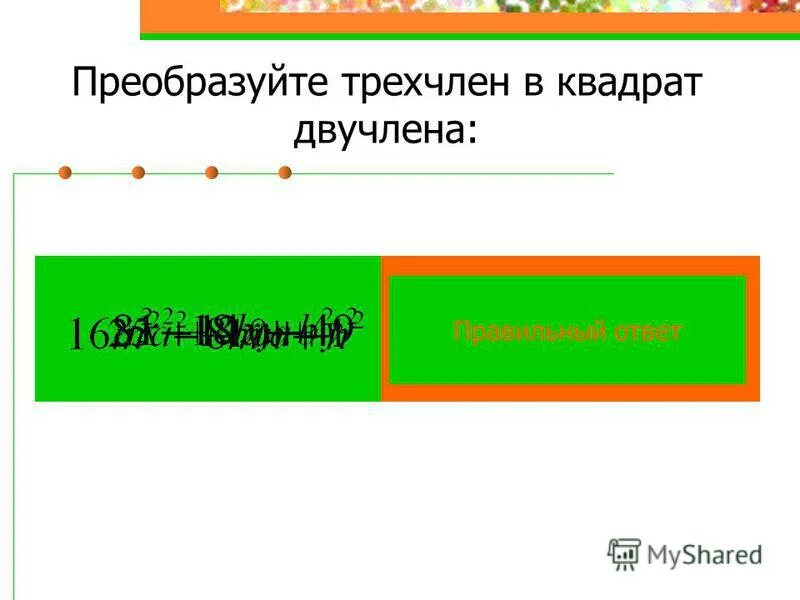 Квадрат двучлена 7 класс