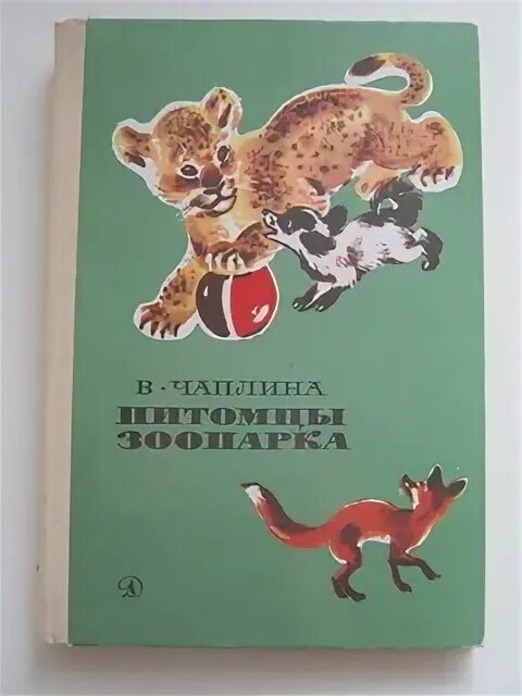Чаплина читать. В. Чаплина читать. Чаплина в. Чаплина рассказы о животных.