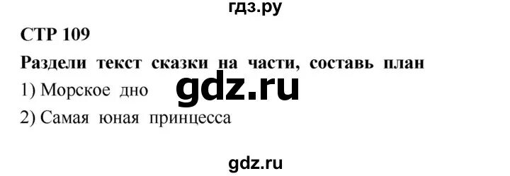 Текст стр 109 по литературе 4 класс. Литература 4 класс стр 108-109. Литература стр 111 112 4 класс