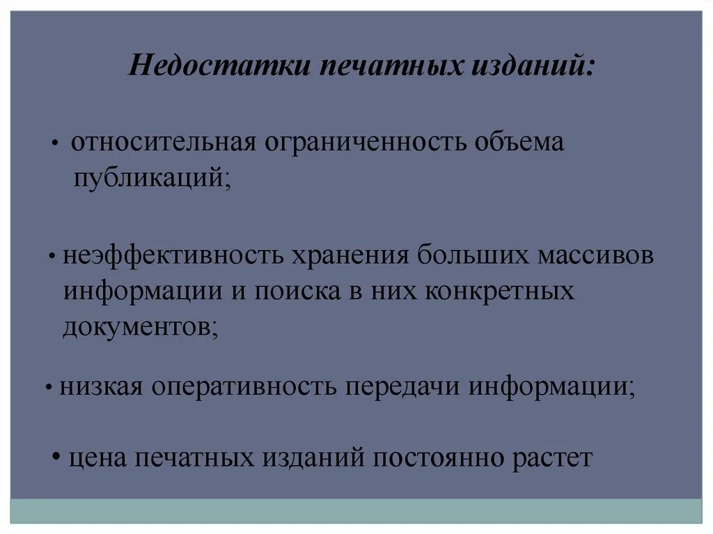 Недостатки средств массовой информации. Недостатки печатных изданий. плюсы печатных изданий. недостатки печатных книг. недостатки печатных сми.