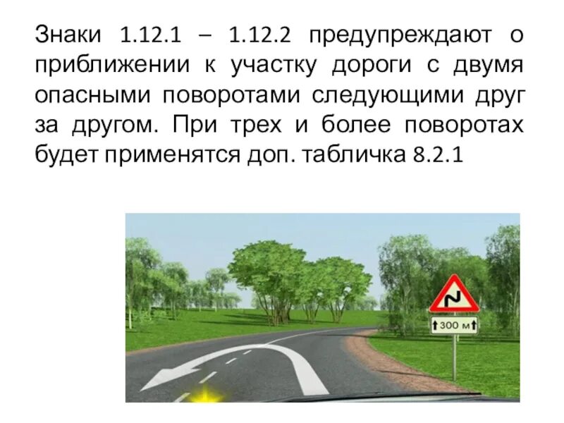 Знак опасный поворот. Участок дороги с опасными поворотами.. Знак опасный поворот с табличкой. Знаки предупреждающие о приближении.