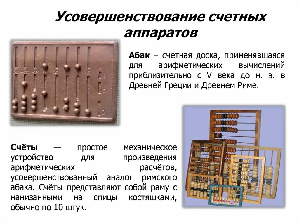 Счетные программы. Счетная доска Абак. Древний Абак. Древняя счетная доска. Счетное устройство Абак.