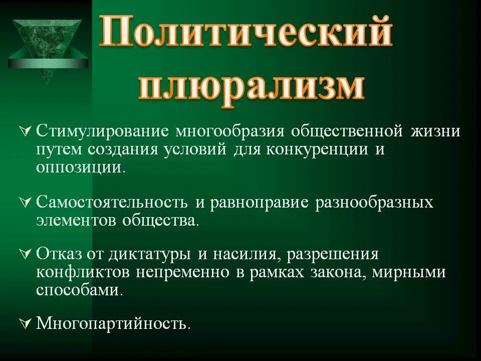 Принцип плюрализма. Принцип политического плюрализма. Понятия политического плюрализма. Политический плюрализм. Плюрализм схема.