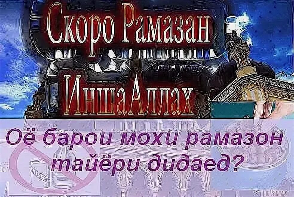 Мохи шарифи рамазон муборак бошад. Рамазон. Картинка мохи Рамазон. Шарифи Рамазон. Картинка мохи шарифи Рамазон.