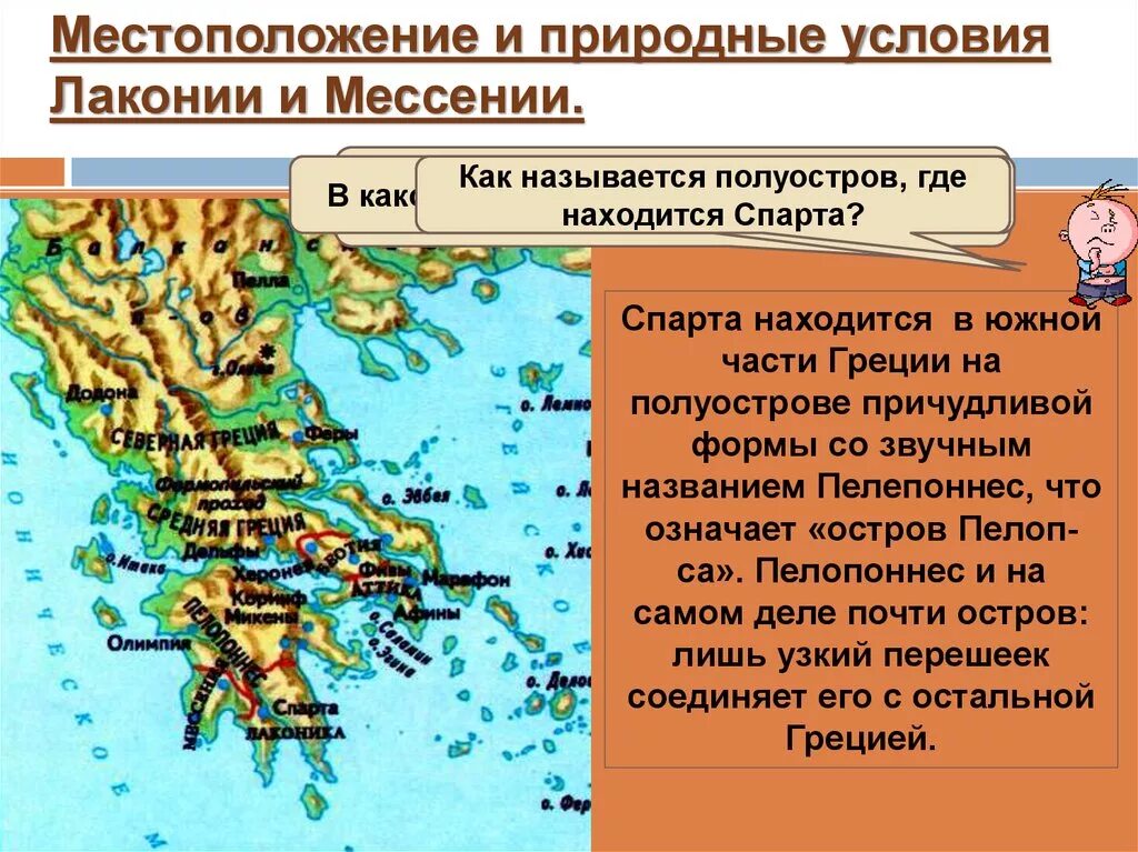 Как природно климатические условия повлияли на спарту. Древняя Спарта Лакония Мессения карта. Лакония на карте древней Греции. Лакония и Мессения на карте древней Греции. Спарта древняя Греция.