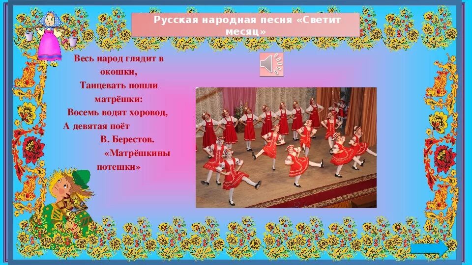 Светит месяц русская народная плясовая. Потешки про хоровод. Русская народная песенка. Светит месяц русская народная песня. Песня для народных игр