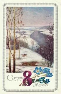 Первый день весны советские открытки