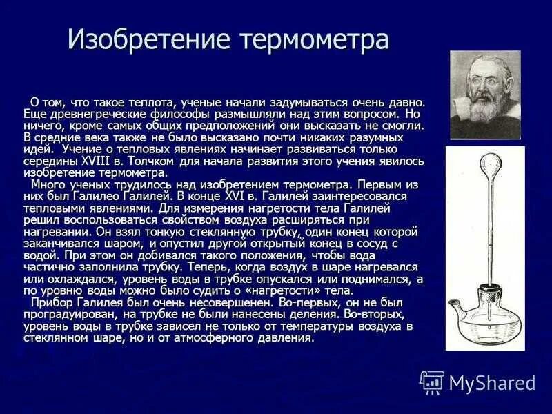 Термоскоп Галилео Галилея. Кто изобрел первый термометр. Изобретение градусника. Самый первый термометр. История термометра доклад по физике