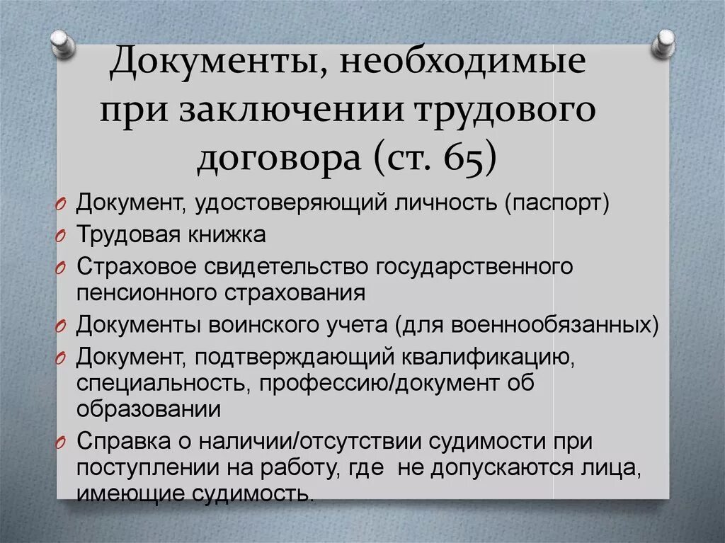 Документы необходимые для оформления трудового договора