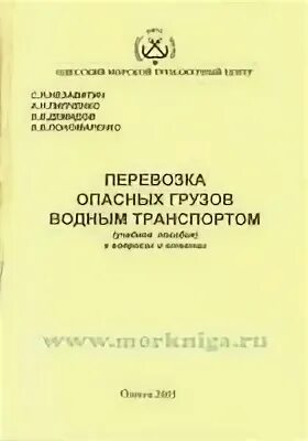 Перевозка опасных грузов автотранспортом плакат. Перевозки опасных грузов водным транспортом. Перевозки опасных грузов водным транспортом. Перевозки опасных грузов водным транспортом. Классификация опасных грузов.