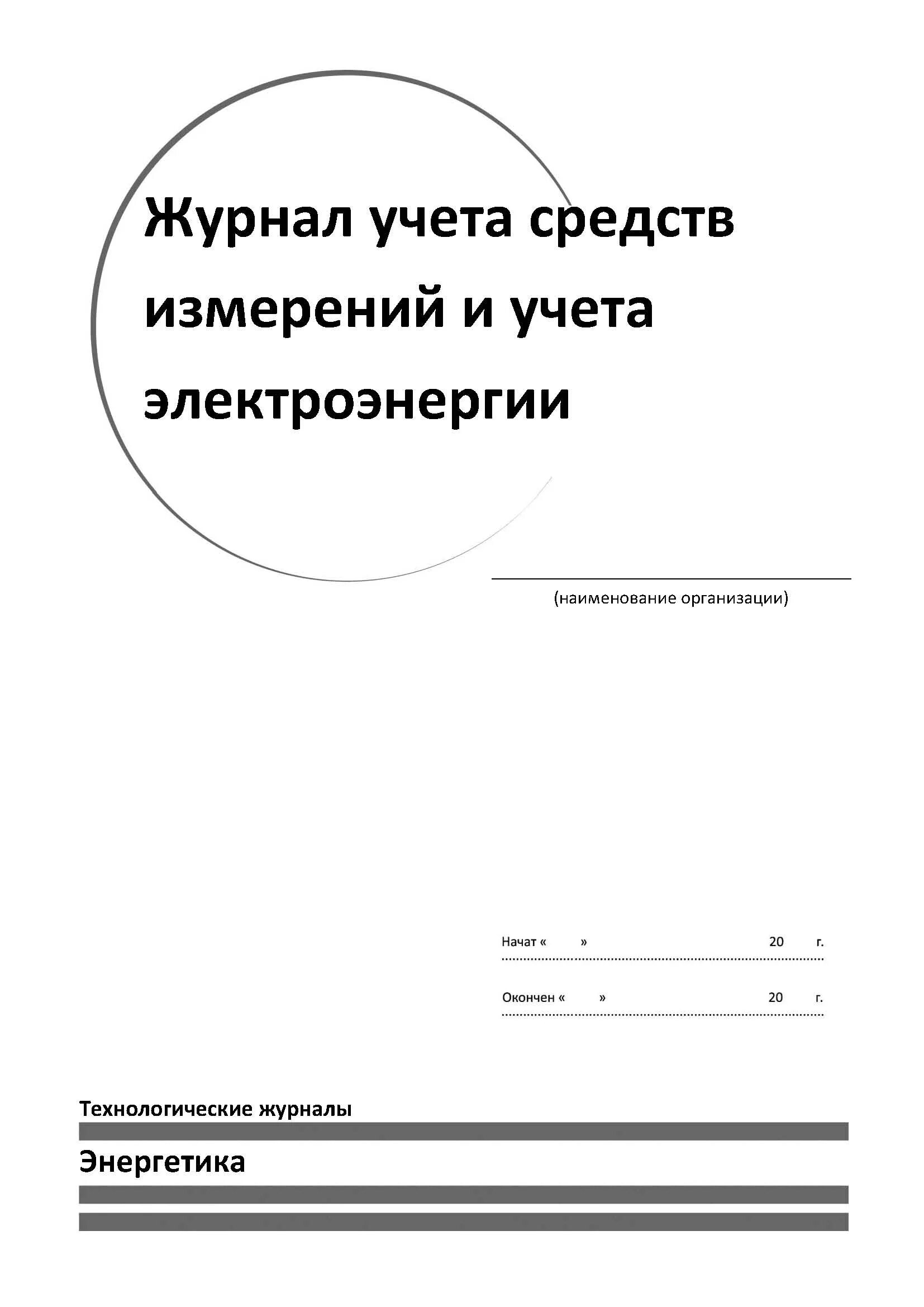 Журнал учета средств измерений, испытаний, контроля. Журнал учета средств измерений. Журнал движения приборов и средств измерений. Журнал учета выдачи средств измерений. Журнал учета средств измерений форма.