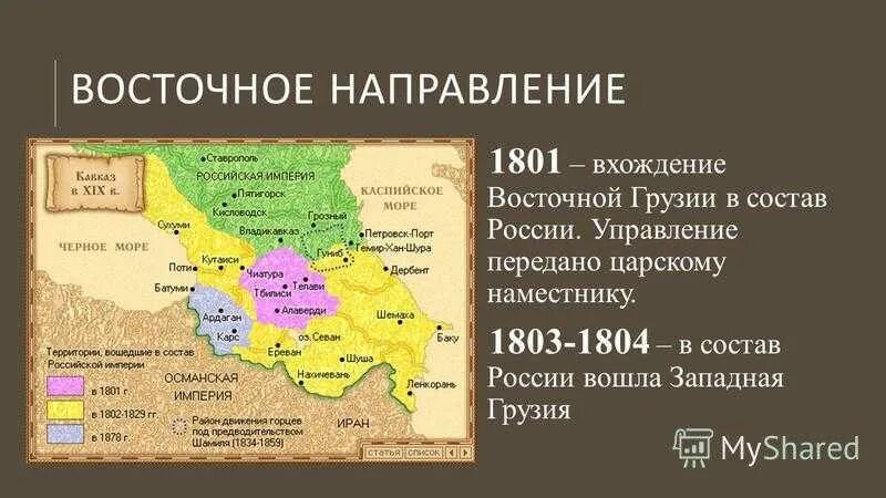 Присоединение восточной грузии в 1801 г. Присоединенные территории. Присоединение кавказа 1801 - 1878. Присоединение кавказа 19 век. 1801 1860 территории присоединенные к российскому государству.