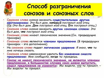 Которое является союзным словом