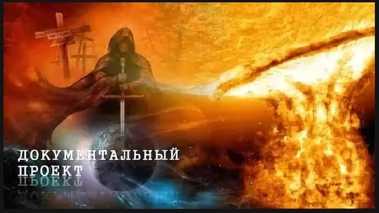 документальный проект по технологии. научпоп документальные фильмы постеры. документальные проекты ливе. документальный проект бывшие. проект реинкарнация.