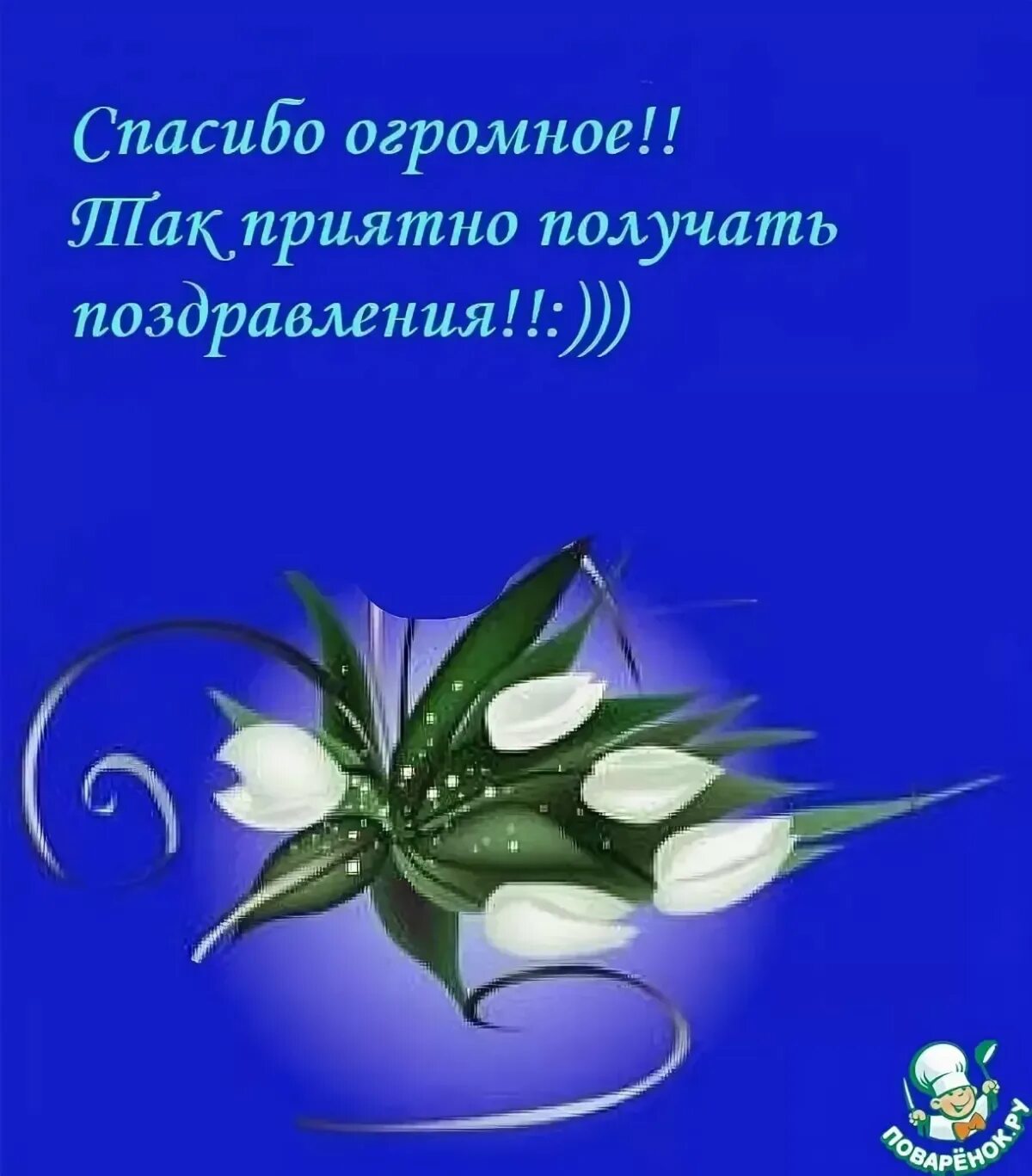 Огромное спасибо за пожелания. Благодарность за поздравления. Благодарность за поздравления с днём рождения. Спасибо за поздравления с днем рождения. Открытка спасибо за поздравления.