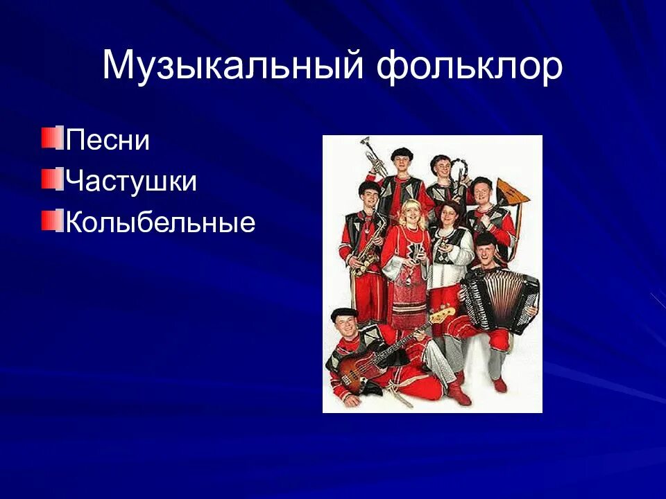 Фольклор народов россии доклад. Музыкальный фольклор. Музыкальный фольклор народов России. Произведения музыкального фольклора. Музыкальный фольклор презентация.