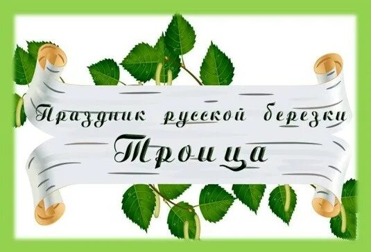 Отчет день русской березы. Отчет день русской березы. Праздник березы. Отчет день русской березы. Белоствольная береза символ родины моей стихотворение.