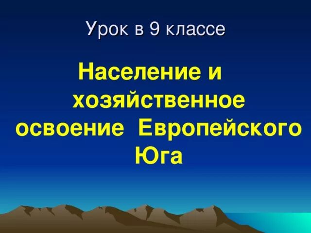 Освоение европейского Юга. Население и хозяйственное освоение европейского Юга. Европейский Юг население и хозяйство. Ввезитная карточкаевррпейского Юга. Хозяйство европейского юга презентация 9 класс