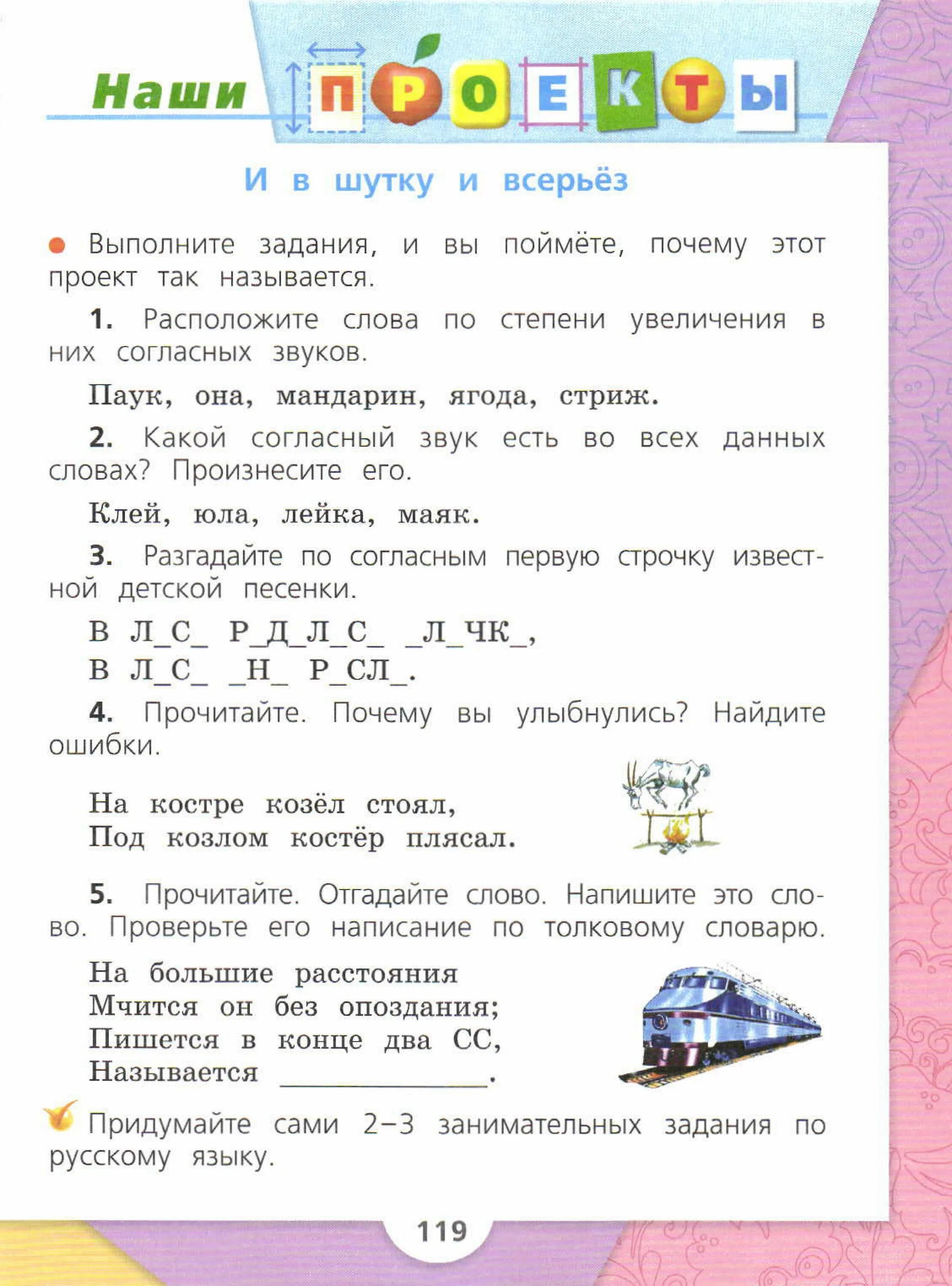 Контрольные вопросы и задания страница 119. Русский язык 2 класс стр 119. русский язык 2 класс 1 часть стр 119 проект. проект по русскому языку 2 класс стр 119. русский язык 2 класс 2 часть стр 119.