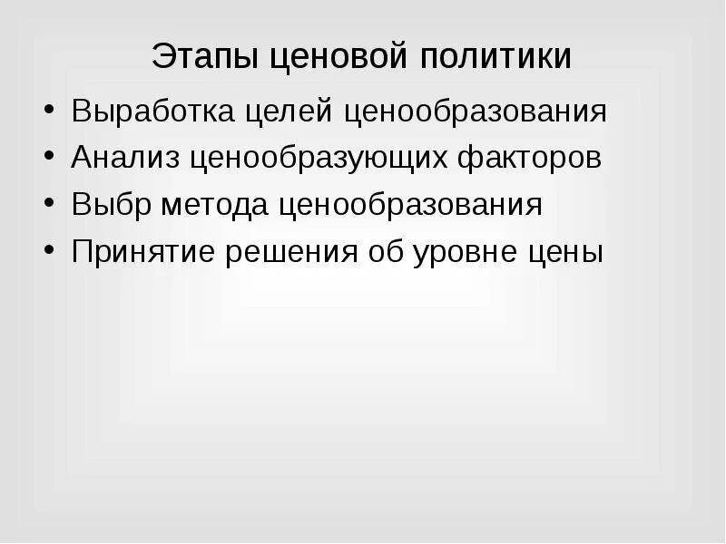 Анализ ценовой политики. Этапы ценовой политики. Цели ценовой политики. Выработка целей.