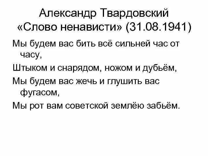 Слово о словах Твардовский. Мы час от часу будем бить сильней Твардовский. Мы будем вас бить все сильней час от часа. Ненависть текст. Предложение словом ненавидеть