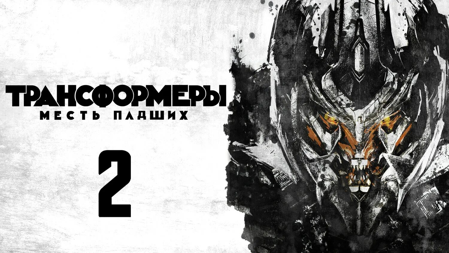 Трансформеры 2: месть падши. Трансформеры: месть падших (2009) Постер. Transformerlar uzbek 2