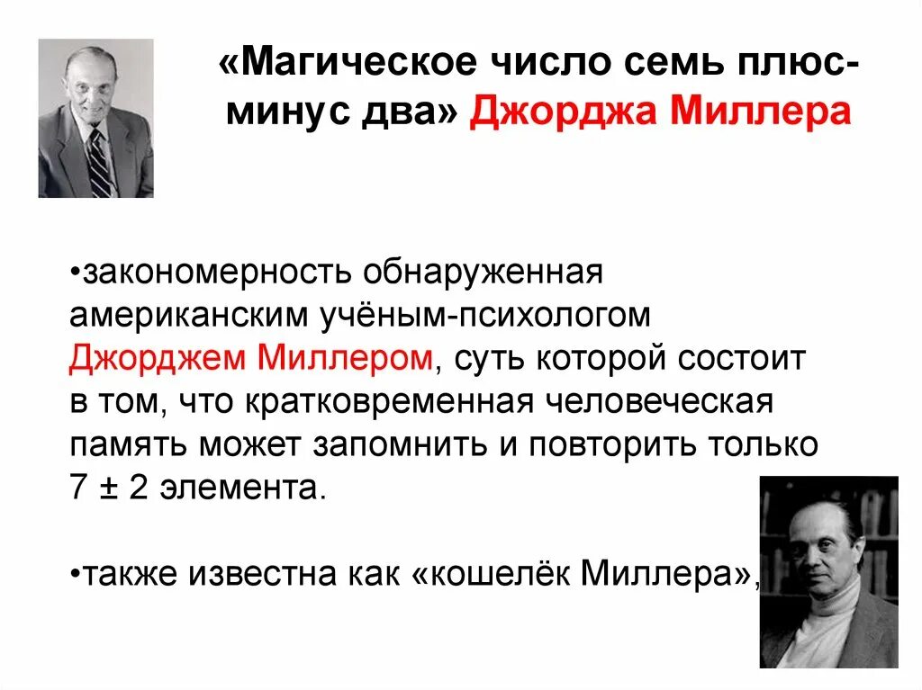 Магическое число семь плюс-минус два Джордж Миллер. Американским учёным-психологом Джорджем Миллером магическое число. Магическое число Миллера. Закон Миллера.