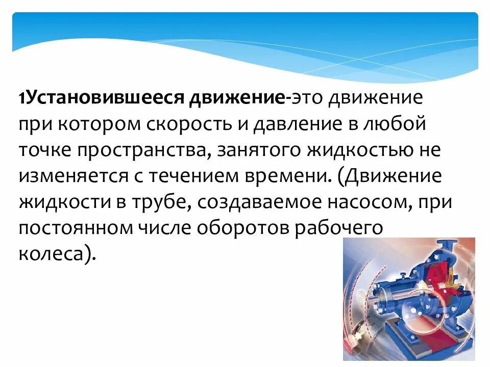 Установившееся движение системы. Установившееся движение жидкости. скорость установившегося движения. установившееся движение жидкости или газа без трения. виды установившегося движения.