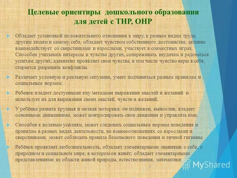 Программа фоп с детьми тнр. Целевые ориентиры для детей с тнр. целевые ориентиры дошкольного образования тнр. • специфика организации образования детей с онр. характеристика детей с тяжелыми нарушениями речи.