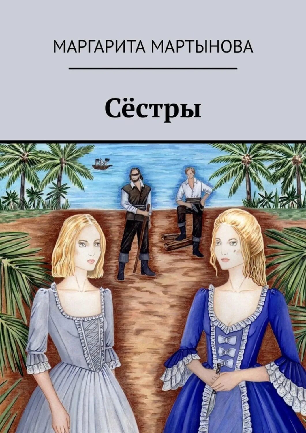 Читать книгу про сестер. Книга сестры. Сестра сестра книга.