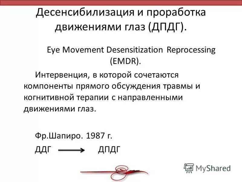 Дпдг это в психологии. Метод десенсибилизации и переработки движениями глаз. ДПДГ EMDR десенсибилизация и переработка. ДПДГ десенсибилизация и переработка движениями глаз. ДПДГ терапия что это.