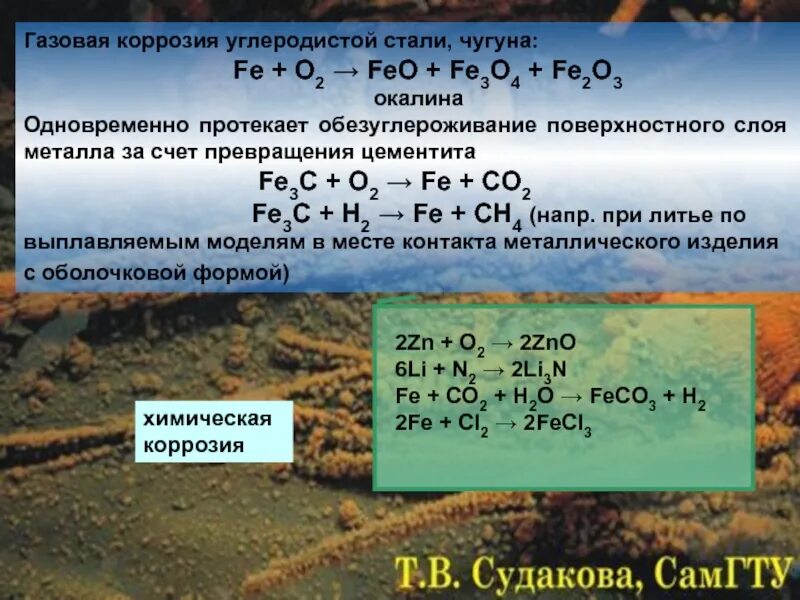 Газовая химическая коррозия. Коррозия углеродистой стали. Коррозия металлов уравнения реакций. Коррозия стали уравнение. Коррозия fe