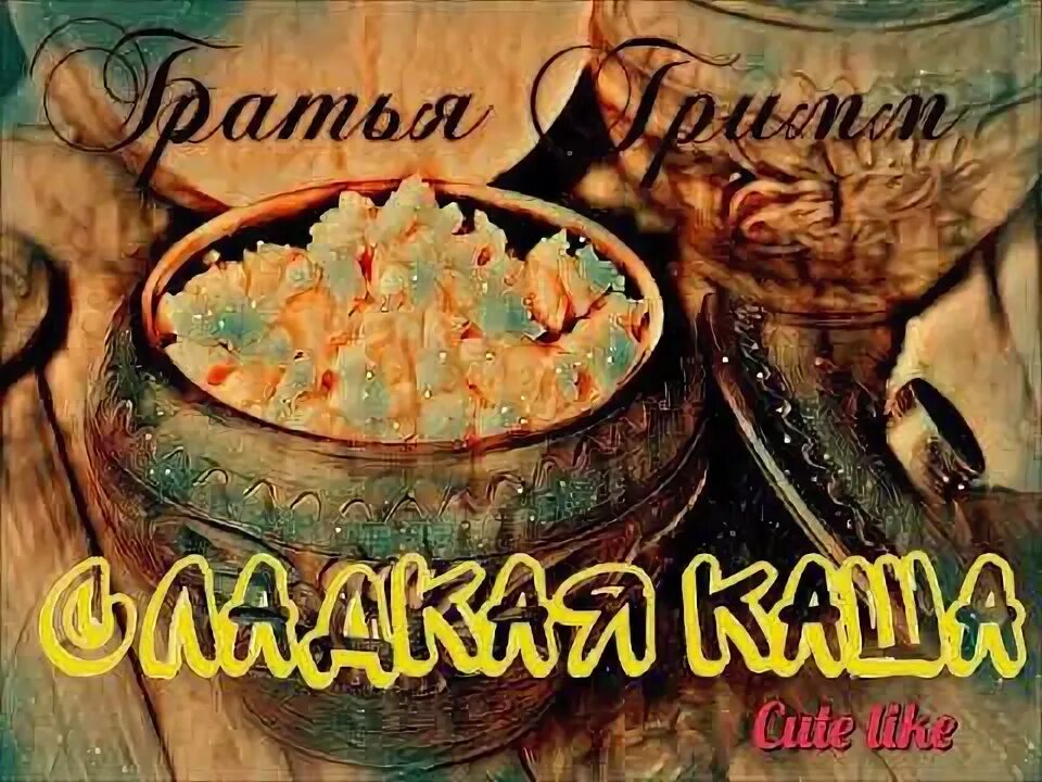 Жили были варили кашу. Сказке волшебная каша. Стихотворение ирины токмаковой. Ода каше в стихах. Слушать будешь кашу.
