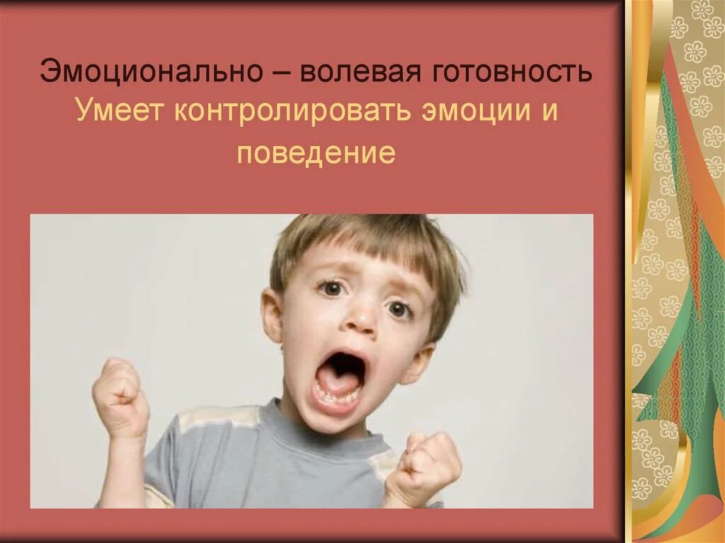 Волевые качества дошкольников. Эмоционально-волевая готовность. Эмоционально-волевая готовность ребенка к школе. Эмоционально-личностная готовность ребенка к школе. Волевая готовность ребенка к школе.