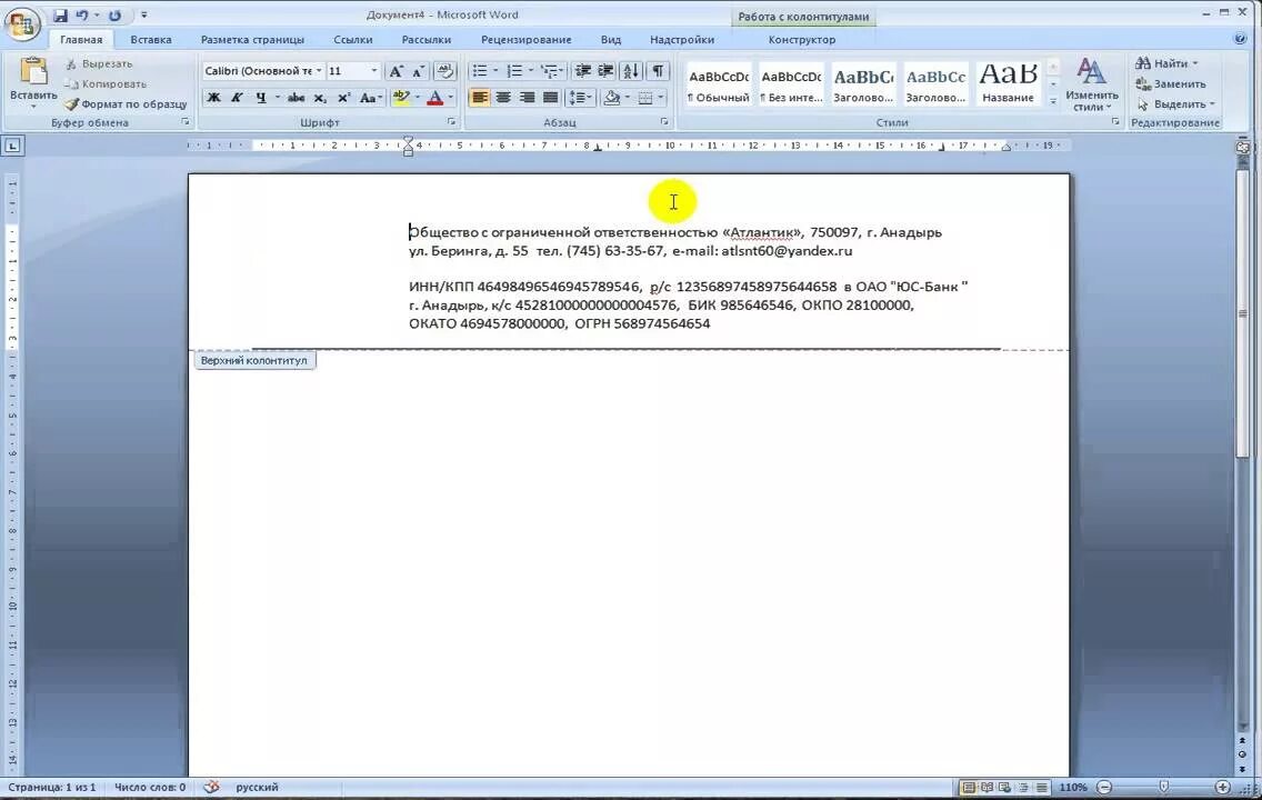 Колонтитул фирменного Бланка. Шаблон Бланка организации Word. Колонтитул в бланке компании. Бланки с колонтитулом. Бланк организации в ворде