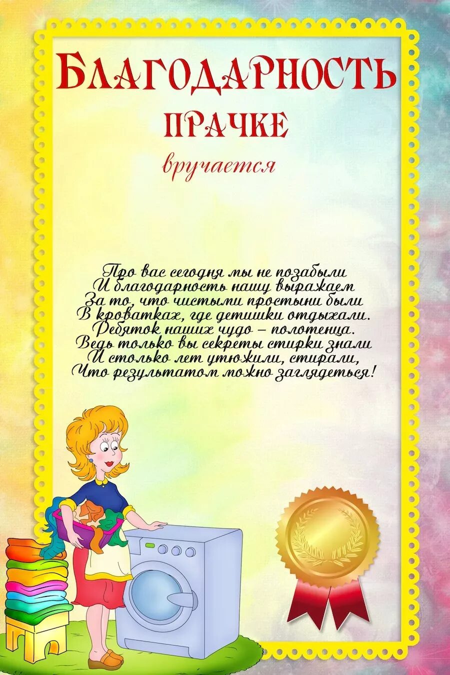 Благодарность детям на выпускной. Благодарность прачке детского сада. Благодарность сотрудникам детского сада. Благодарность на выпускной в детском саду. Благодарность прачке детского сада на выпускной.