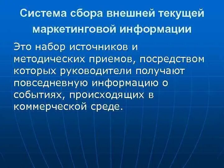 Текущая информация событий. Система сбора внешней текущей маркетинговой информации. Внешняя Текущая маркетинговая информация. Подсистеме внешней текущей информации.. Внешние источники текущей информации это.