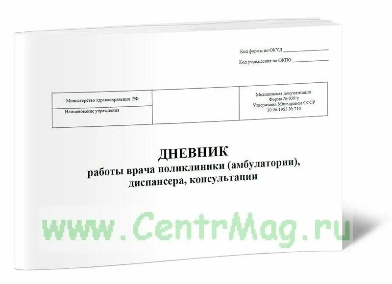 дневник работы врача общей практики (семейного врача). журнал для врача педиатра. дневник врача поликлиники ф 039/у. дневник врача поликлиники ф. дневник стоматолога терапевта.